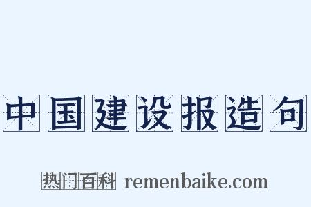 中国建设报造句是什么意思的图片